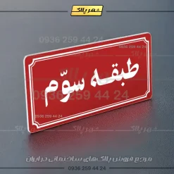 پلاک طبقات 21 - Image 38